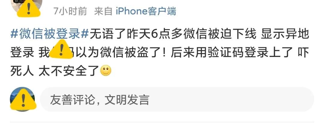 多地网友微信显示深夜异地登陆，腾讯回应来了。慎重对待App权限