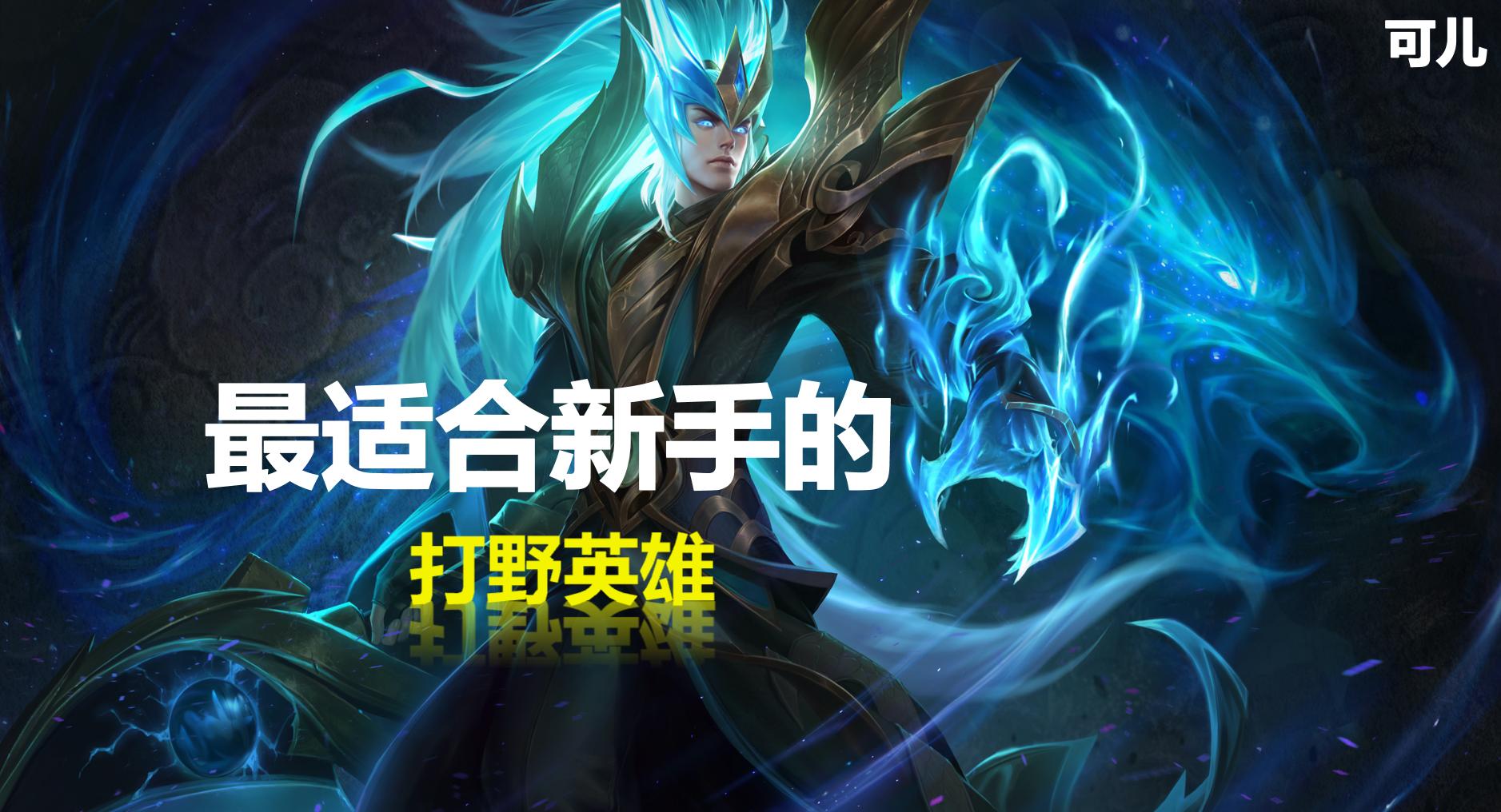 王者荣耀:最适合新手的4位打野,操作简单,只需要刷野就能赢