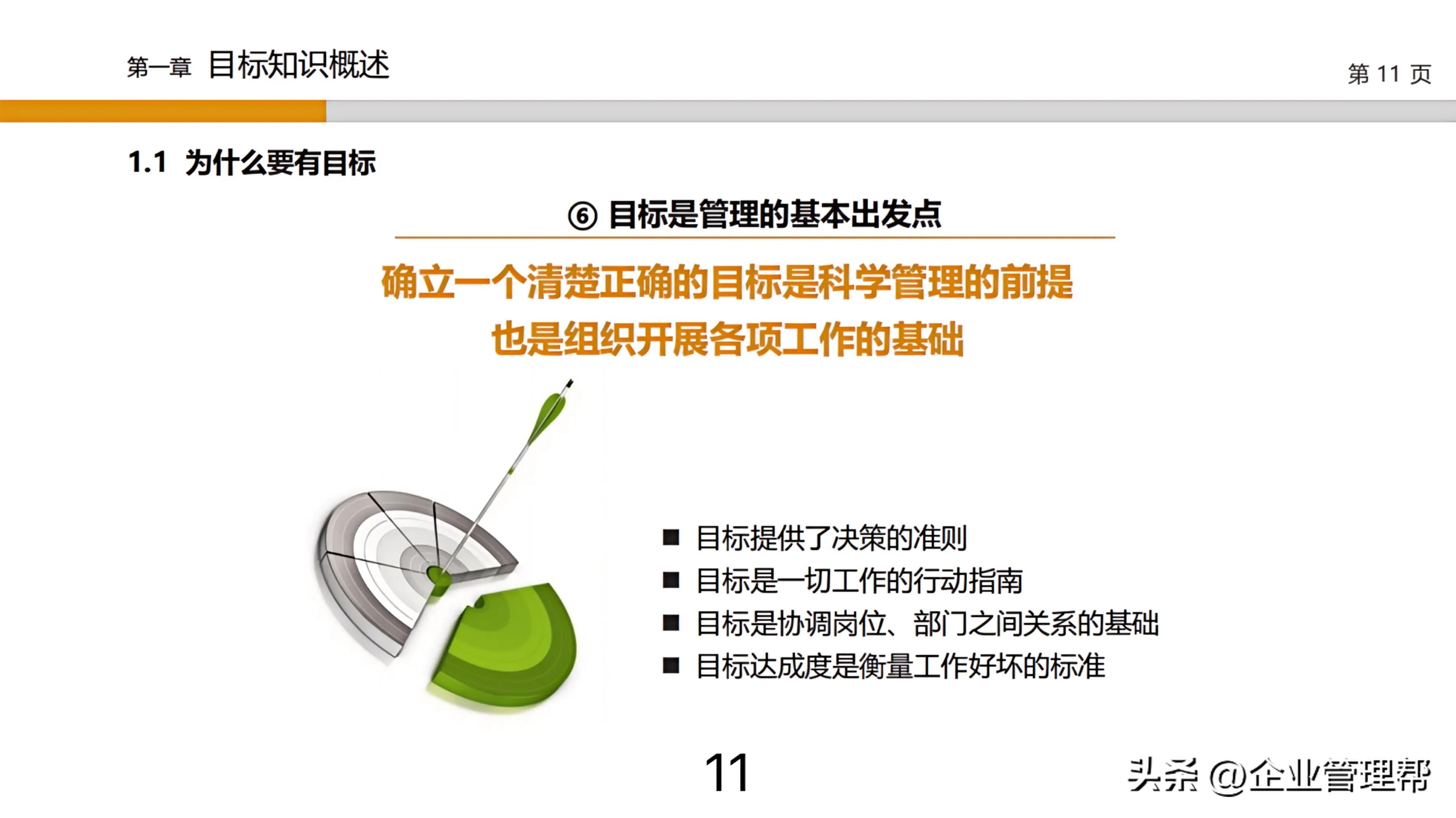 不愧是年薪55W的总裁，总结的“目标设定与目标管理”堪比宝典！