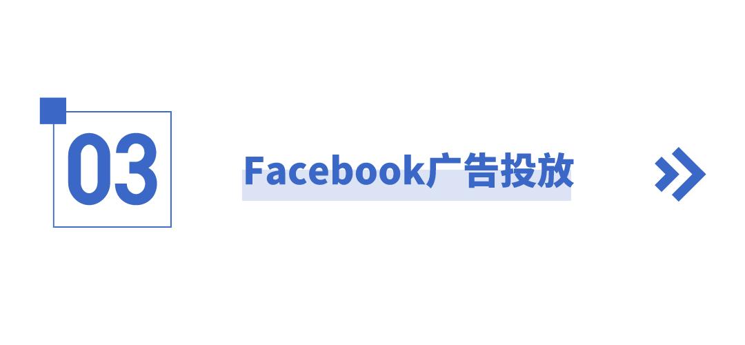 facebook广告应该怎么精确投放,facebook广告投放有哪些注意事项