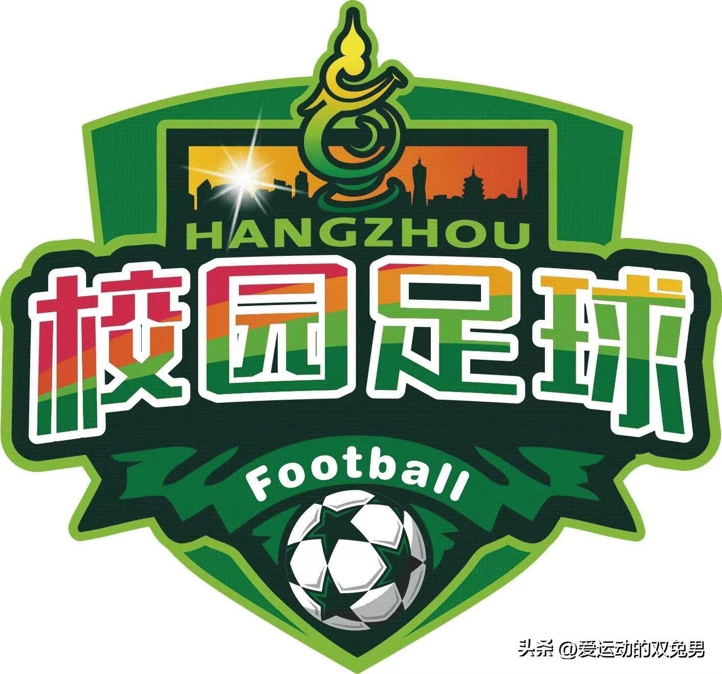 杭州市长杯足球2019,2021杭州市长杯足球比赛分组