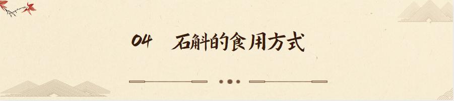 常吃新鲜的石斛有什么利弊,吃石斛有什么功效与作用