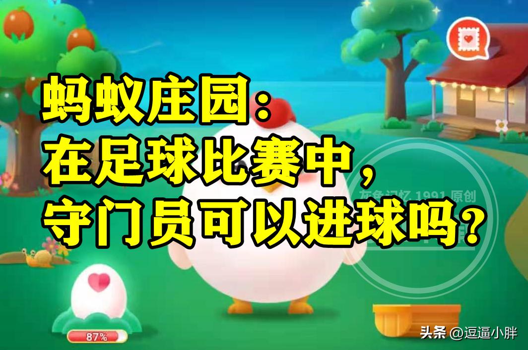 在足球比赛中守门员可以进球吗,足球守门员接球进入球门算进球吗