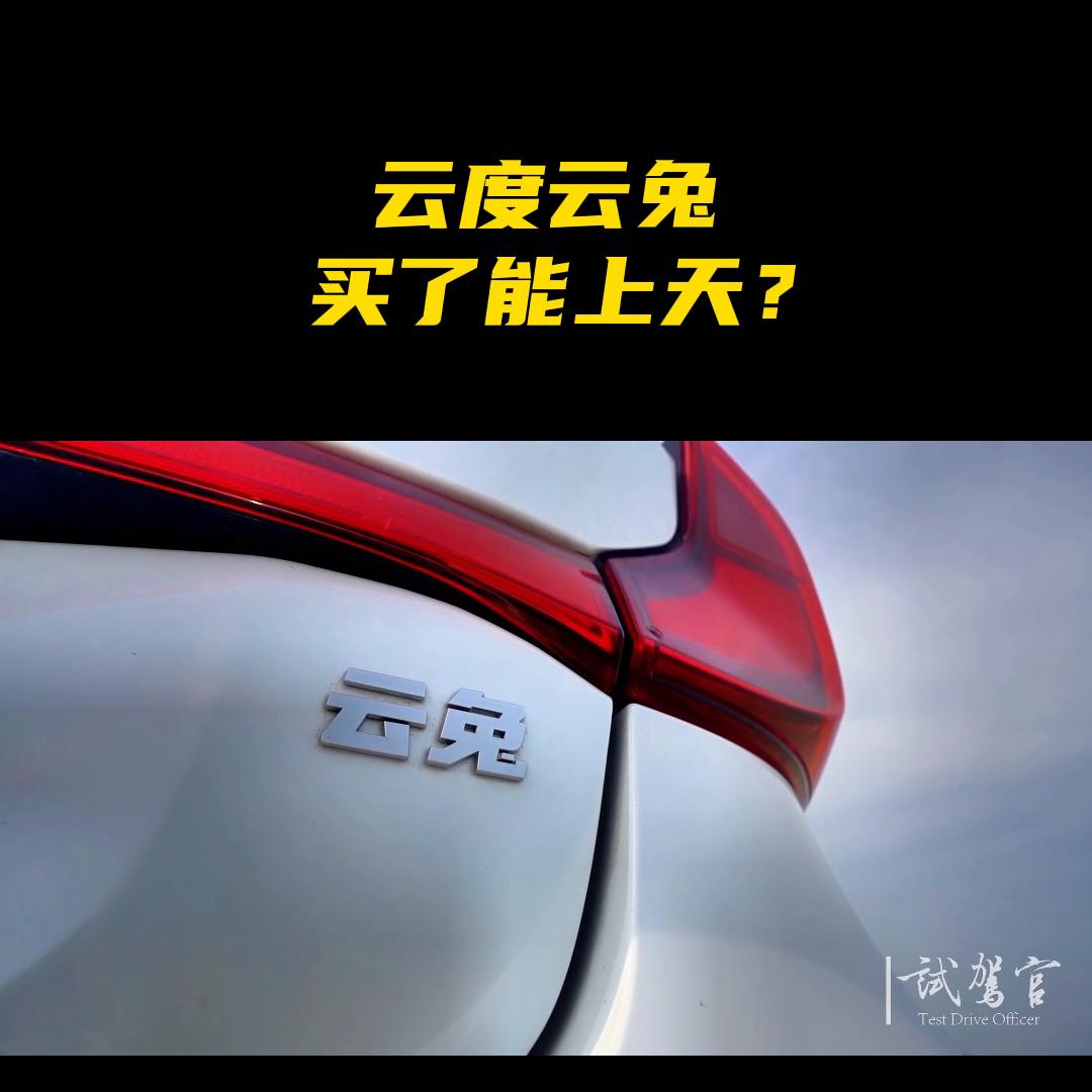 试驾云度云兔汽车,云度云兔车优缺点