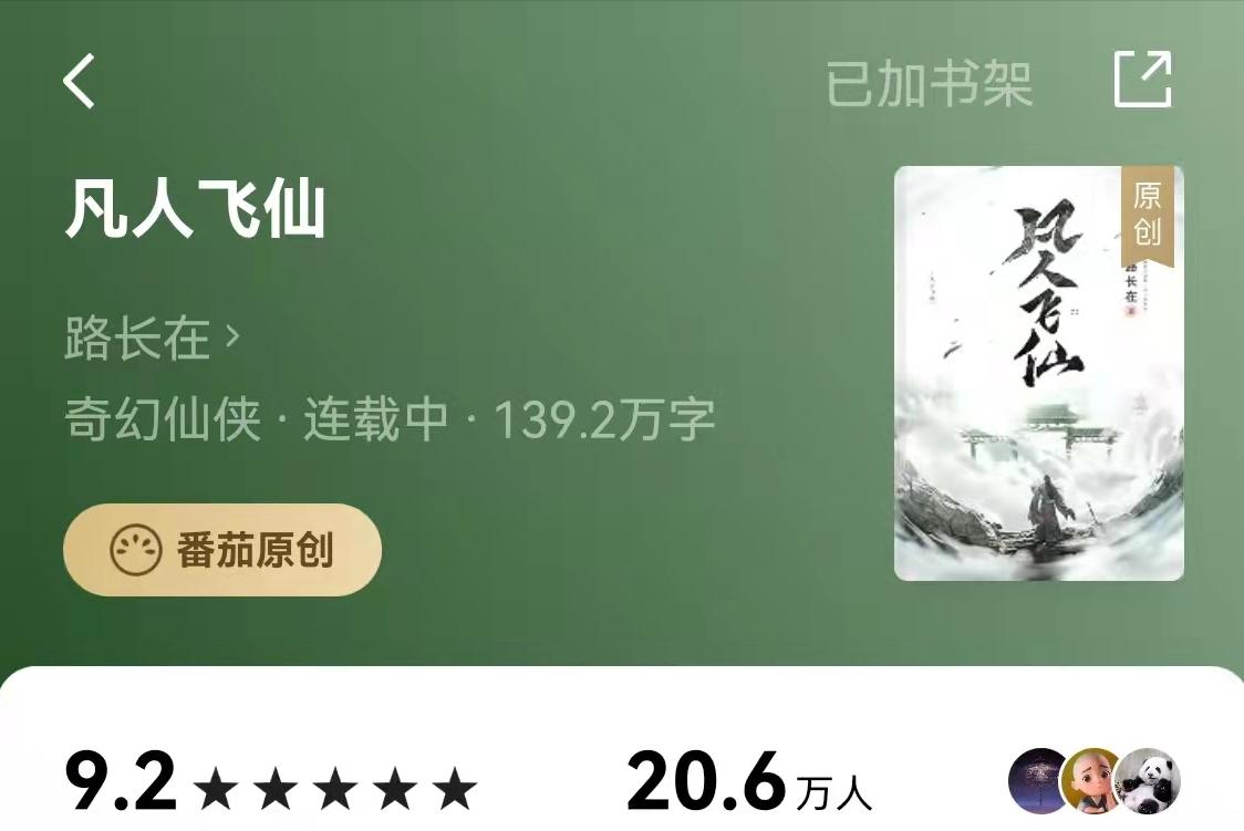 番茄小说从扑街到逆袭,番茄采访过程记录