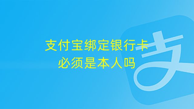 非本人银行卡如何绑定支付宝,支付宝银行卡可以绑定别人的吗