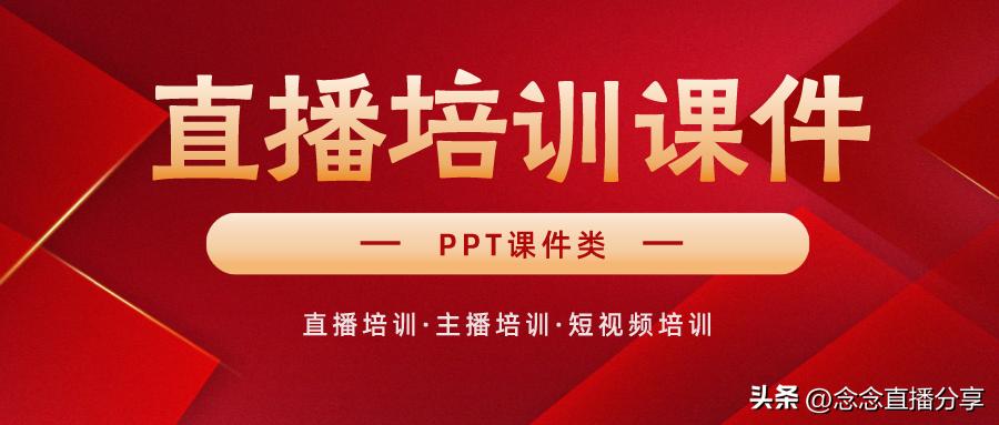 抖音主播直播培训ppt,直播带货主播培训课程ppt教程