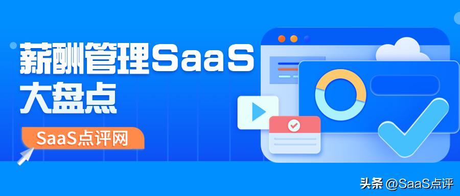 薪酬管理软件saas,免费十大薪酬管理软件