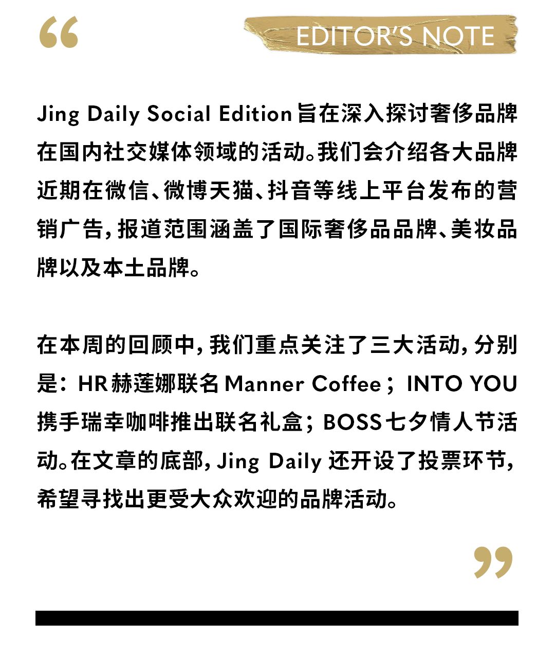 SocialEdition|赫莲娜xManner；INTOYOUx瑞幸；BOSS七夕活动