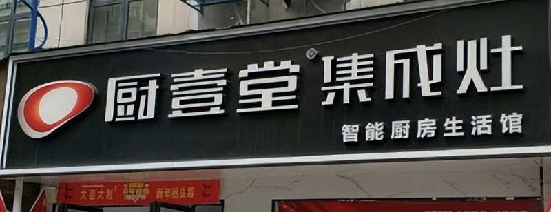 开集成灶加盟店前景如何,湖南集成灶店面加盟如何选择