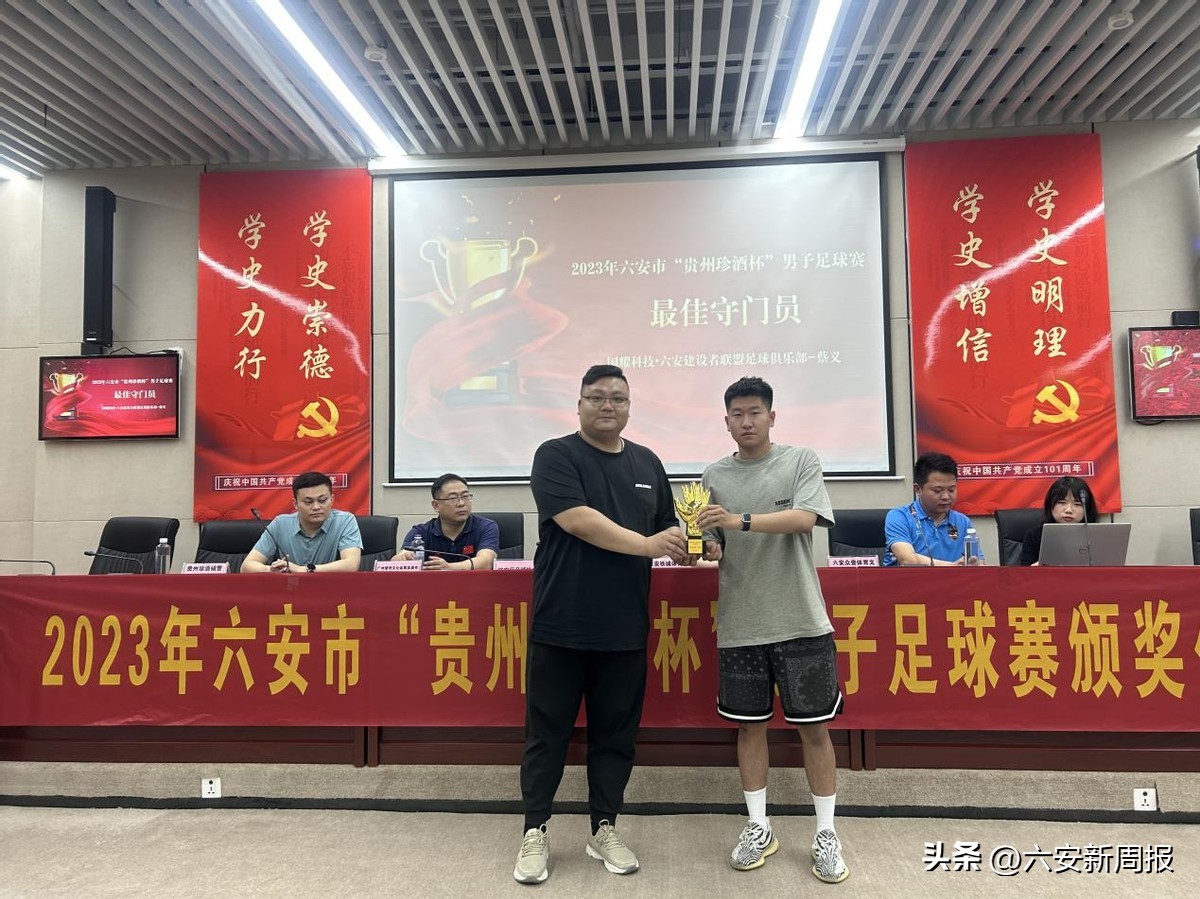 贵州业余足球联赛颁奖典礼,贵州珍酒足球赛