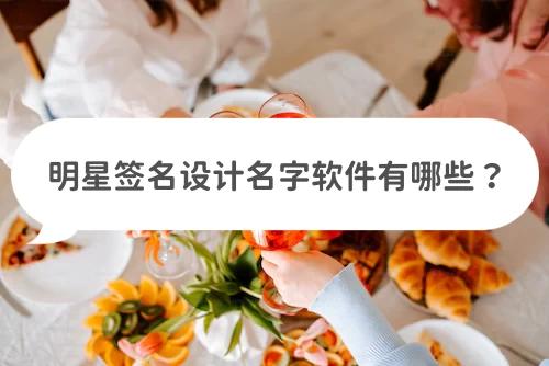 通过自己的名字设计签名免费软件,推荐几款艺术签名软件