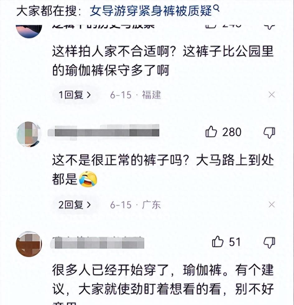 女导游穿紧身裤子被质疑,女导游贴身裤