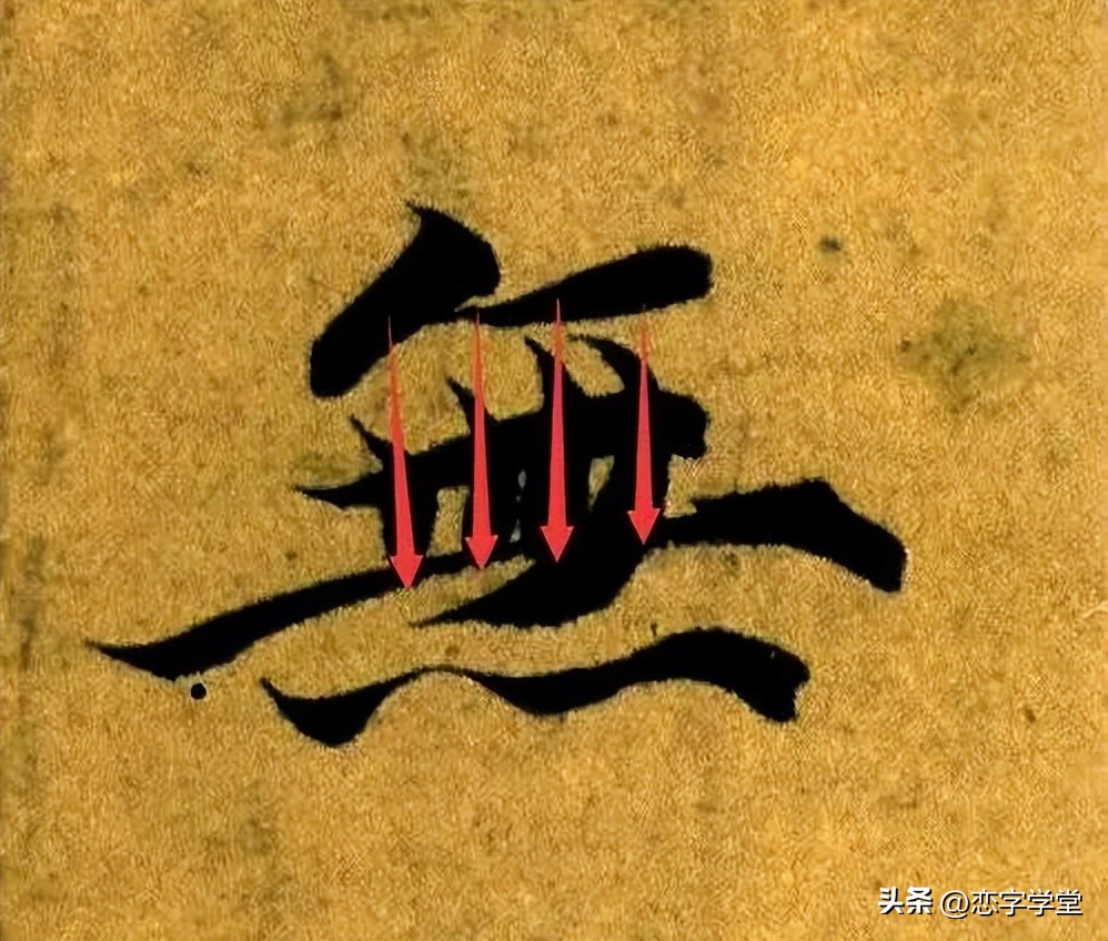 智永千字文偏旁整理,智永草书千字文笔画偏旁部首练习