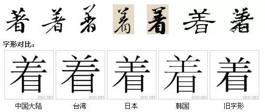 著和着有什么区别吗,著与着的草书写法