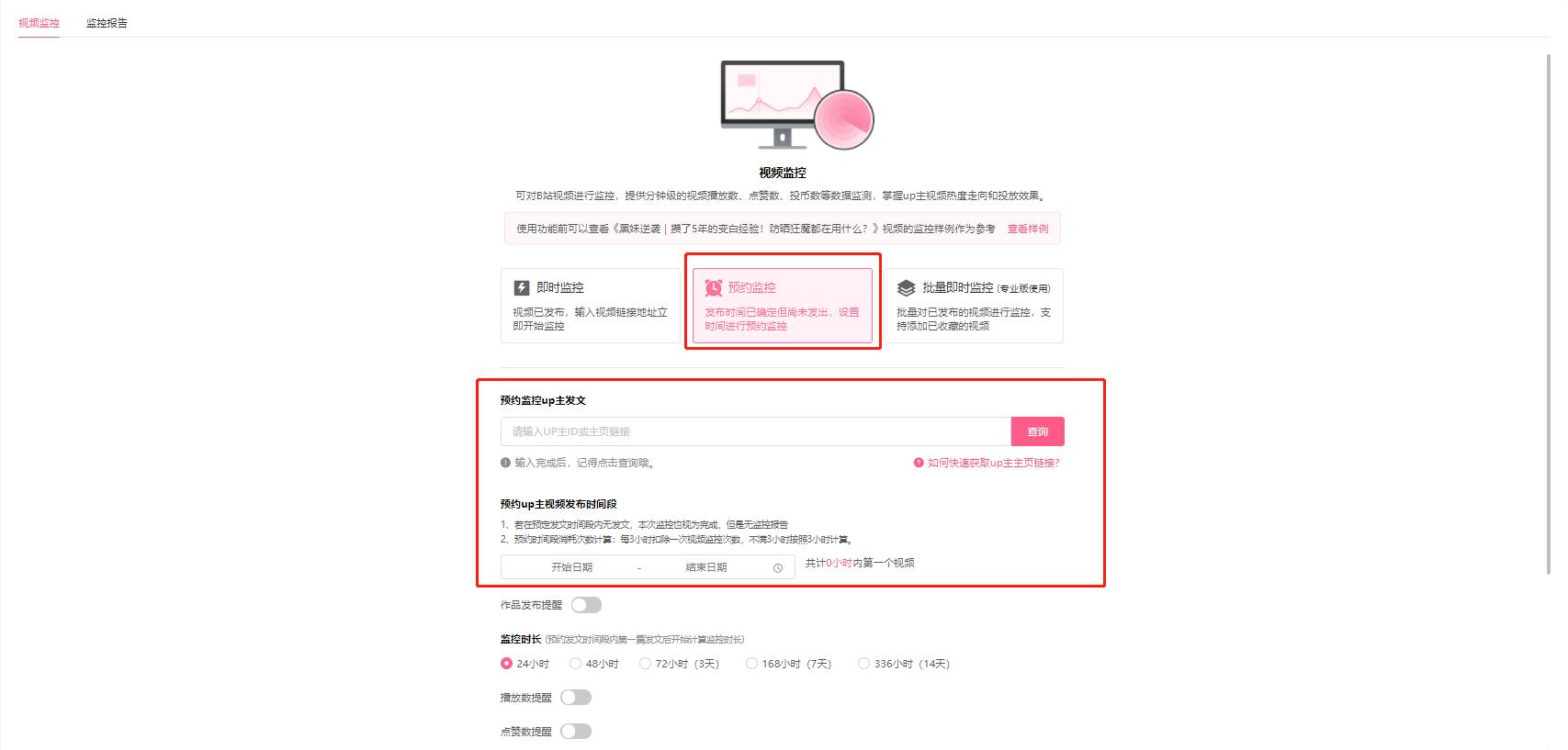 B站数据实时监控，快速掌握up主视频热度走向