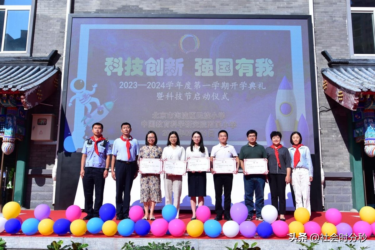 科技创新强国有我——北京市海淀区民族小学2023-2024学年度第一学期开学典礼暨科技节启动仪式