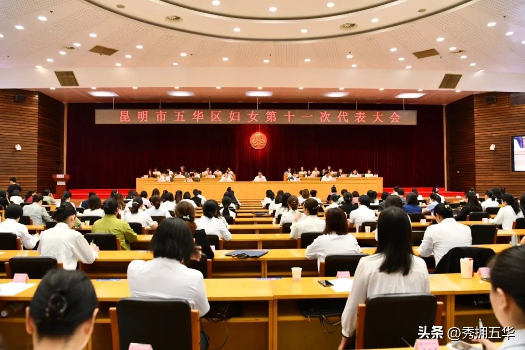 昆明五华区第十七次代表大会,昆明市妇女第十六次代表大会召开