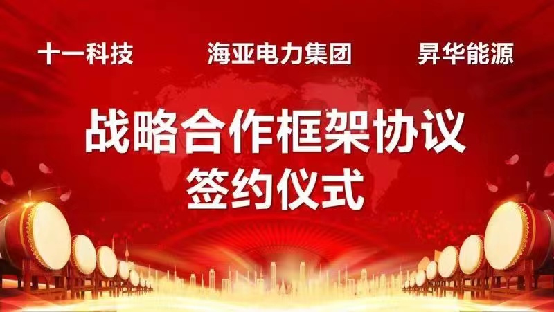 海亚集团携手十一科技与昇华能源共同助力新能源项目合作