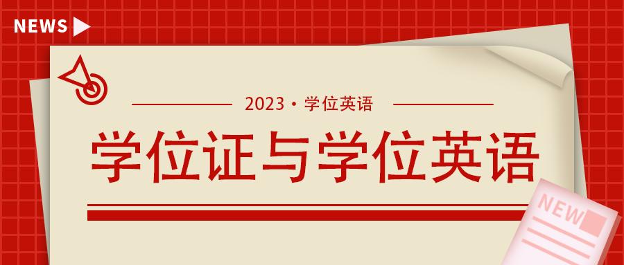 学位证怎么获得,学位英语过了怎么申请学位证