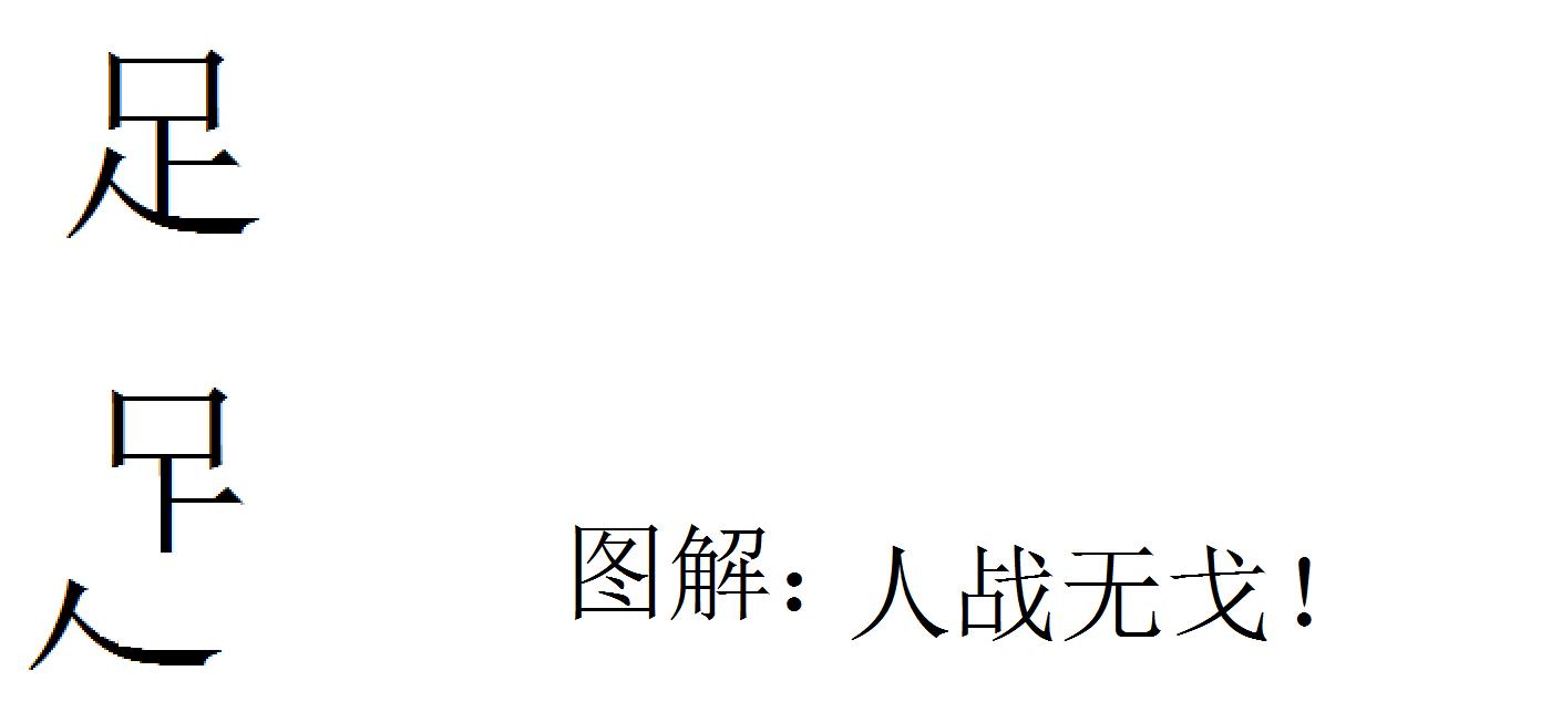 巧解汉字，关爱中国足球，知足常乐。