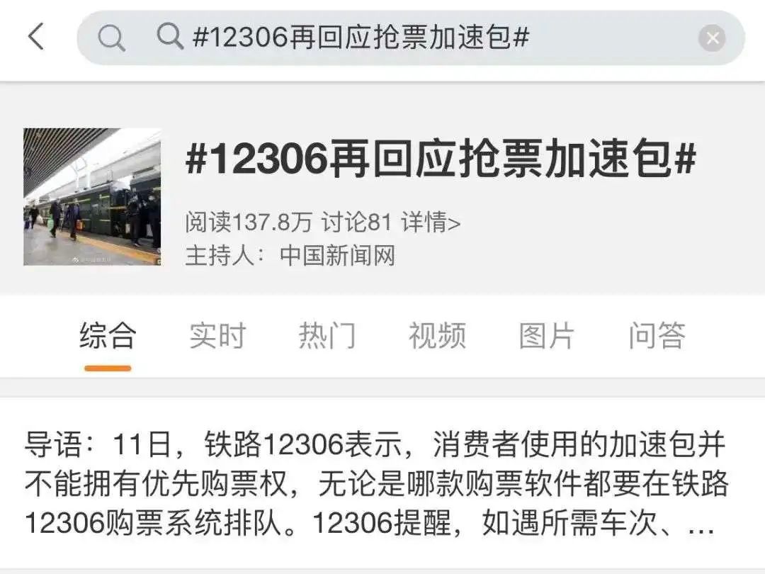 官方回应加速包抢票问题,车票加速包为什么不退款