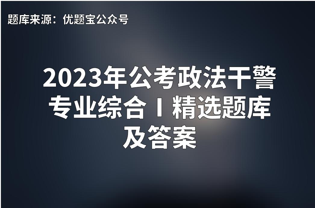 公务员考试法律专业知识真题,政法干警公务员考试试题