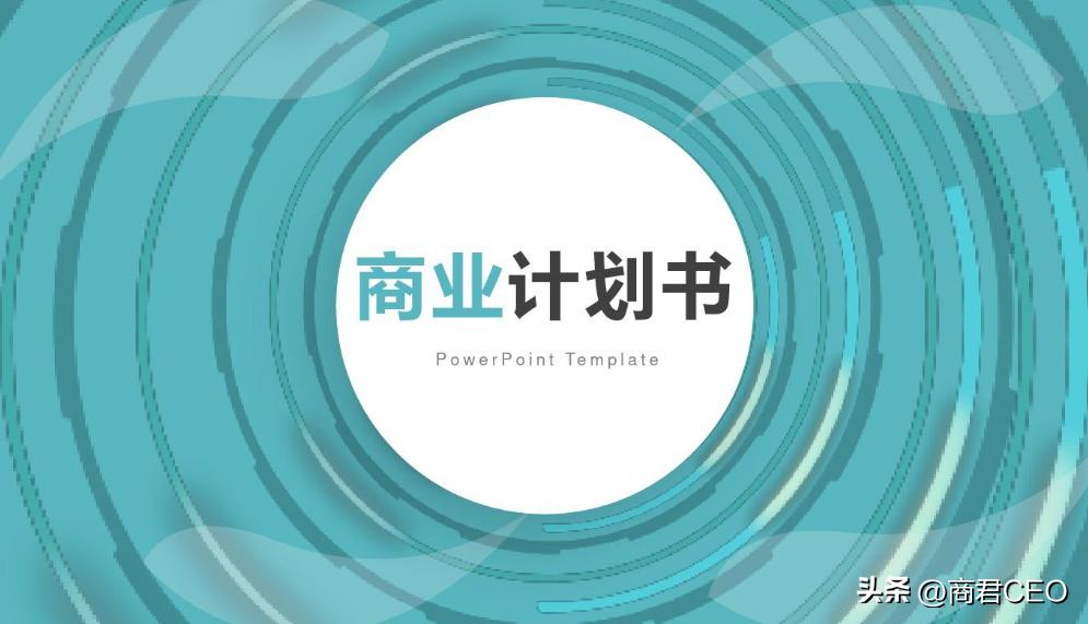 投资商业计划书看什么,寻求投资者的商业计划书