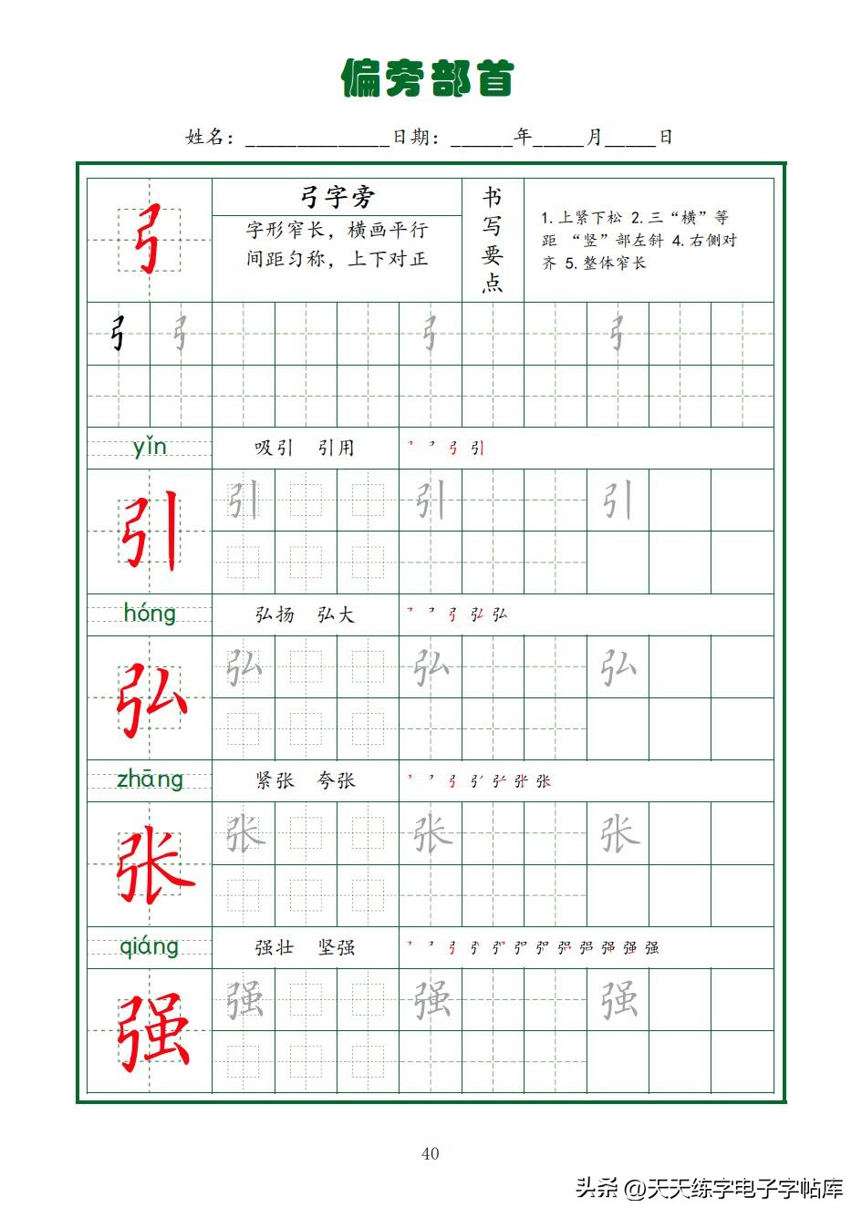 常用字字帖全套5册,田英章硬笔楷书偏旁部首字帖