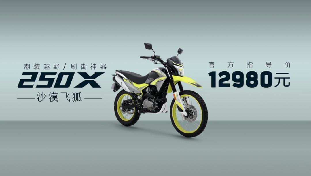 宗申新款250x沙漠飞狐尊贵,宗申250x林道越野车
