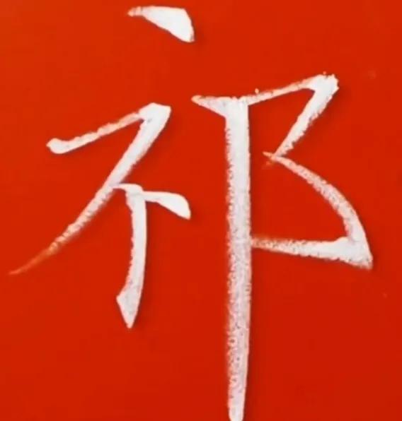 坐姿口诀楷书,楷书口诀和字体结构