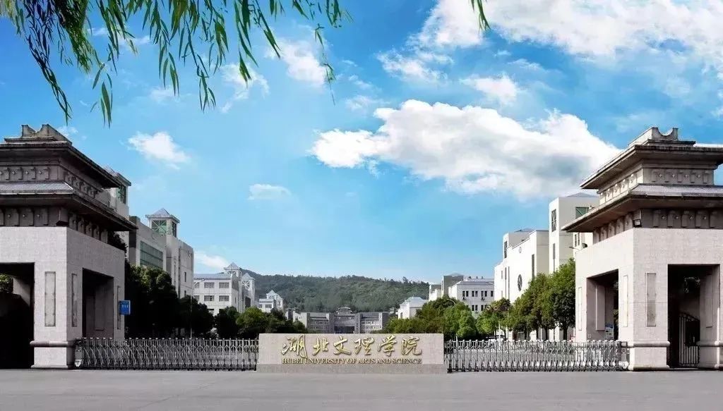 湖北文理学院非全日制,湖北文理学院是不是公办的