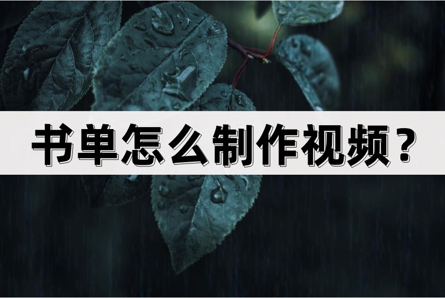书单怎么制作视频？分享制作方法步骤