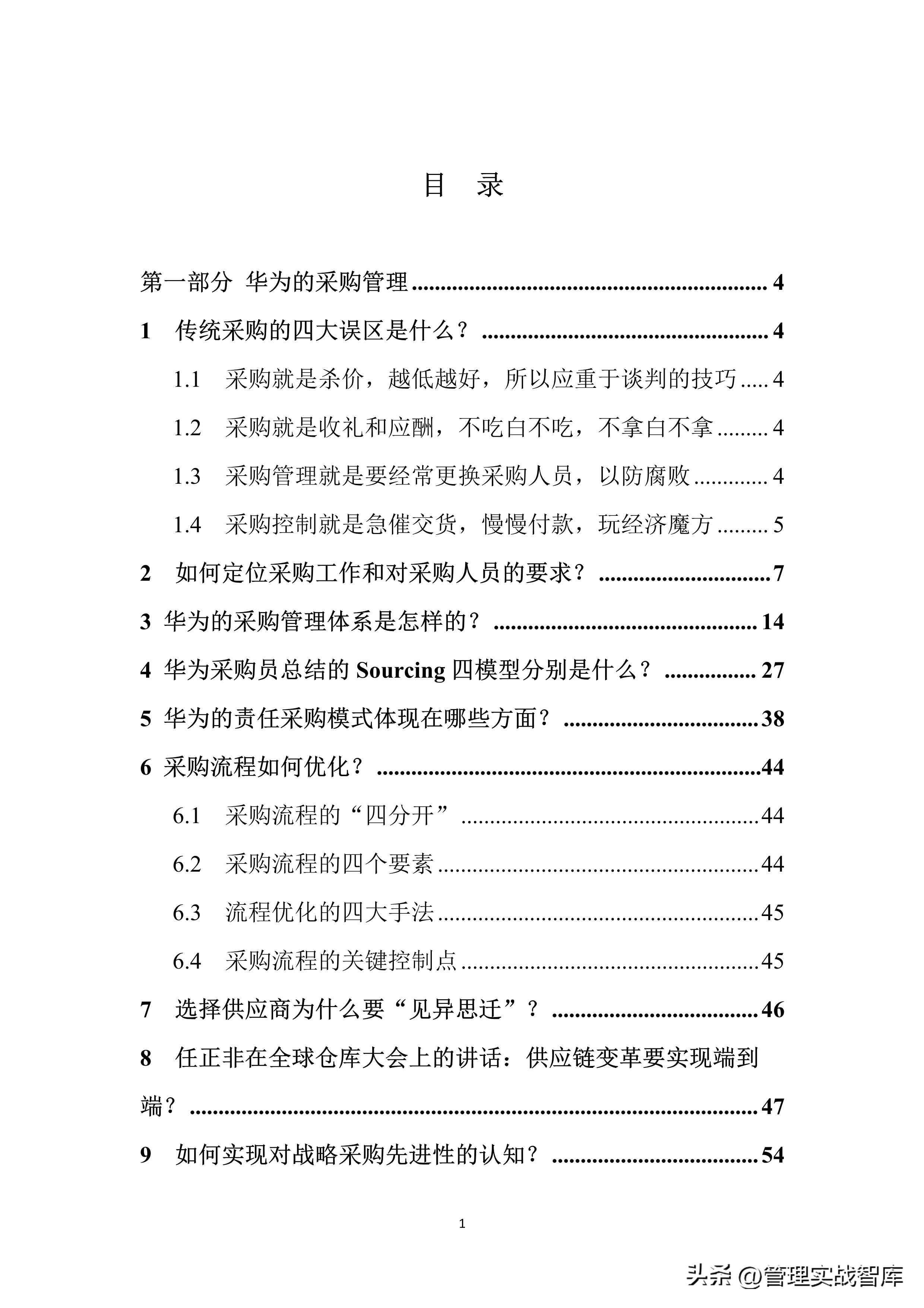 华为采购管理的总体运营管理方面,华为最新采购流程及管理