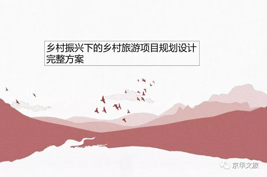 发展乡村旅游的十大规划,乡村振兴的规划案例分享