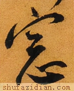 「每日一字」窗（2752）2022.03.12