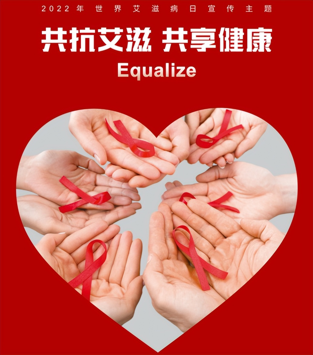 世界艾滋病日|共抗艾滋，共享健康