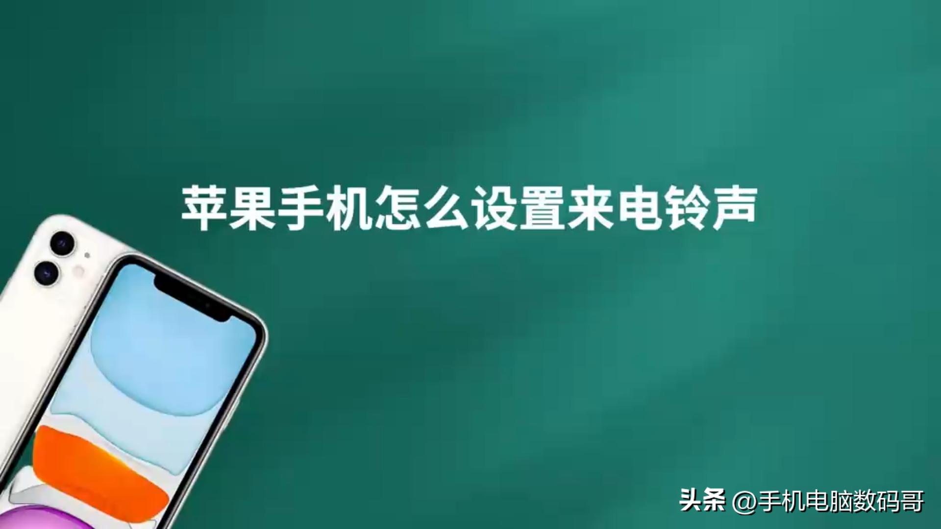 苹果手机怎么设置来电铃声唱歌,苹果手机怎么设置来电铃声闪光灯