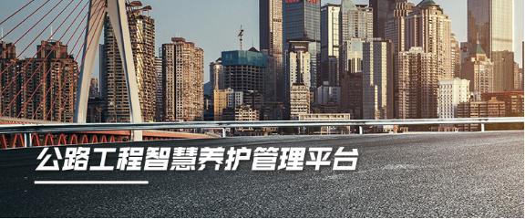 公路养护资质全国统一标准同望科技赋能企业构建管养“智慧大脑”