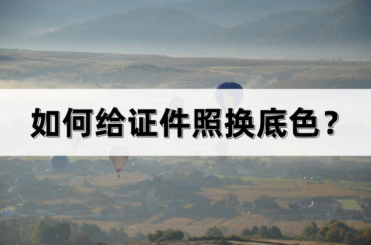 底色不纯正证件照换底色,ps证件照换底色周边老有一圈底色