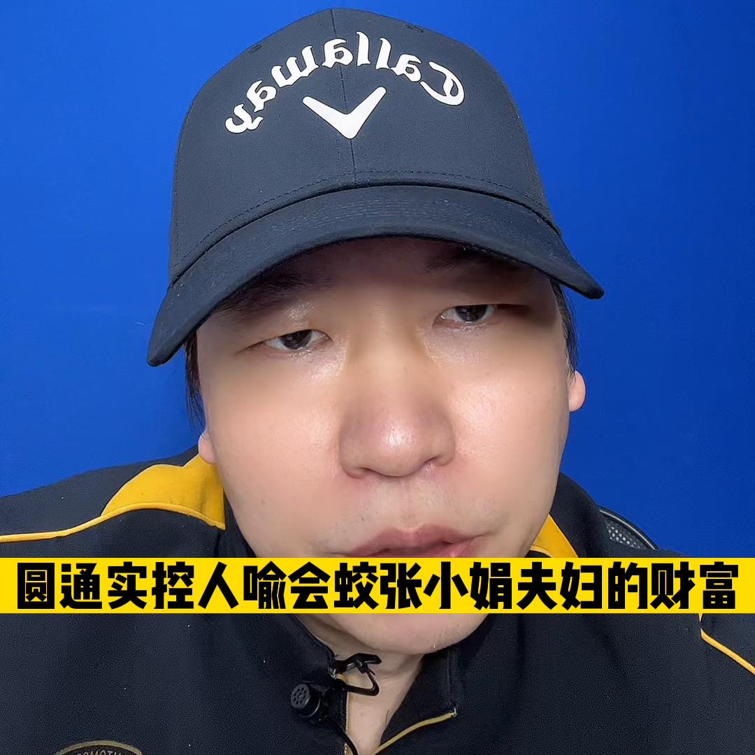 喻会蛟张小娟再出手!圆通与嘉兴牢牢*绑捆**,半年时间拿三块...