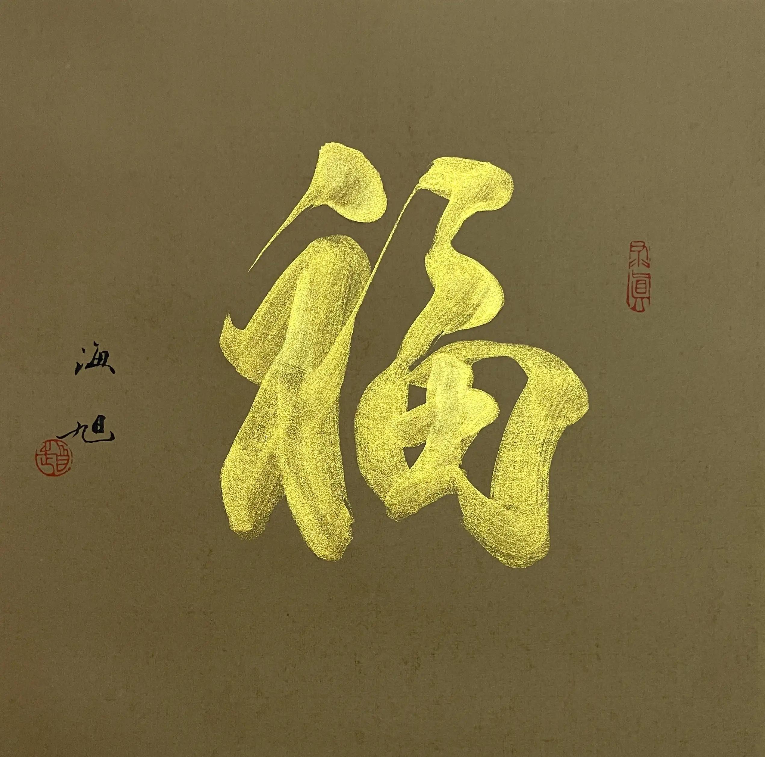 周尊圣赵海旭赵松林杨航彪李炳武李保平赵书茂*祖岐方**李仲源作品