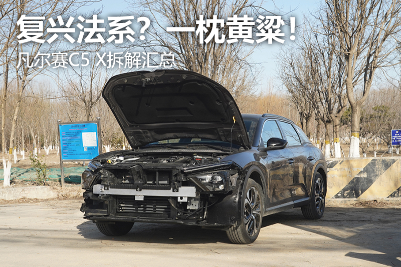 凡尔赛c5x全方位测评,凡尔赛c5拆解