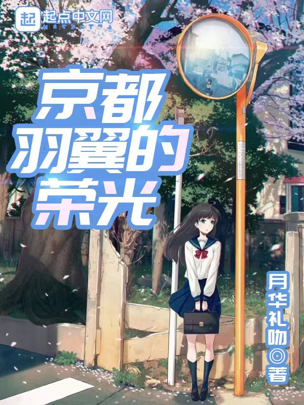 网文没有经典,推荐几本值得看的网文