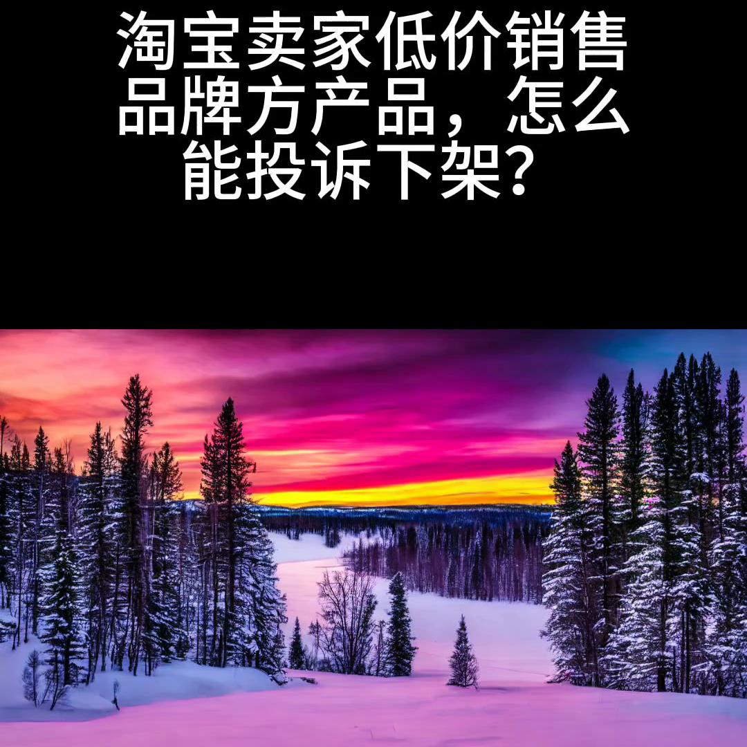 淘宝买的东西下架了怎么投诉商家,淘宝商品到多少投诉才会强制下架