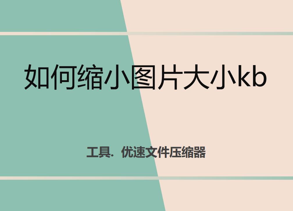 如何缩小照片kb大小美图秀秀,手机拍照如何缩小图片大小至kb