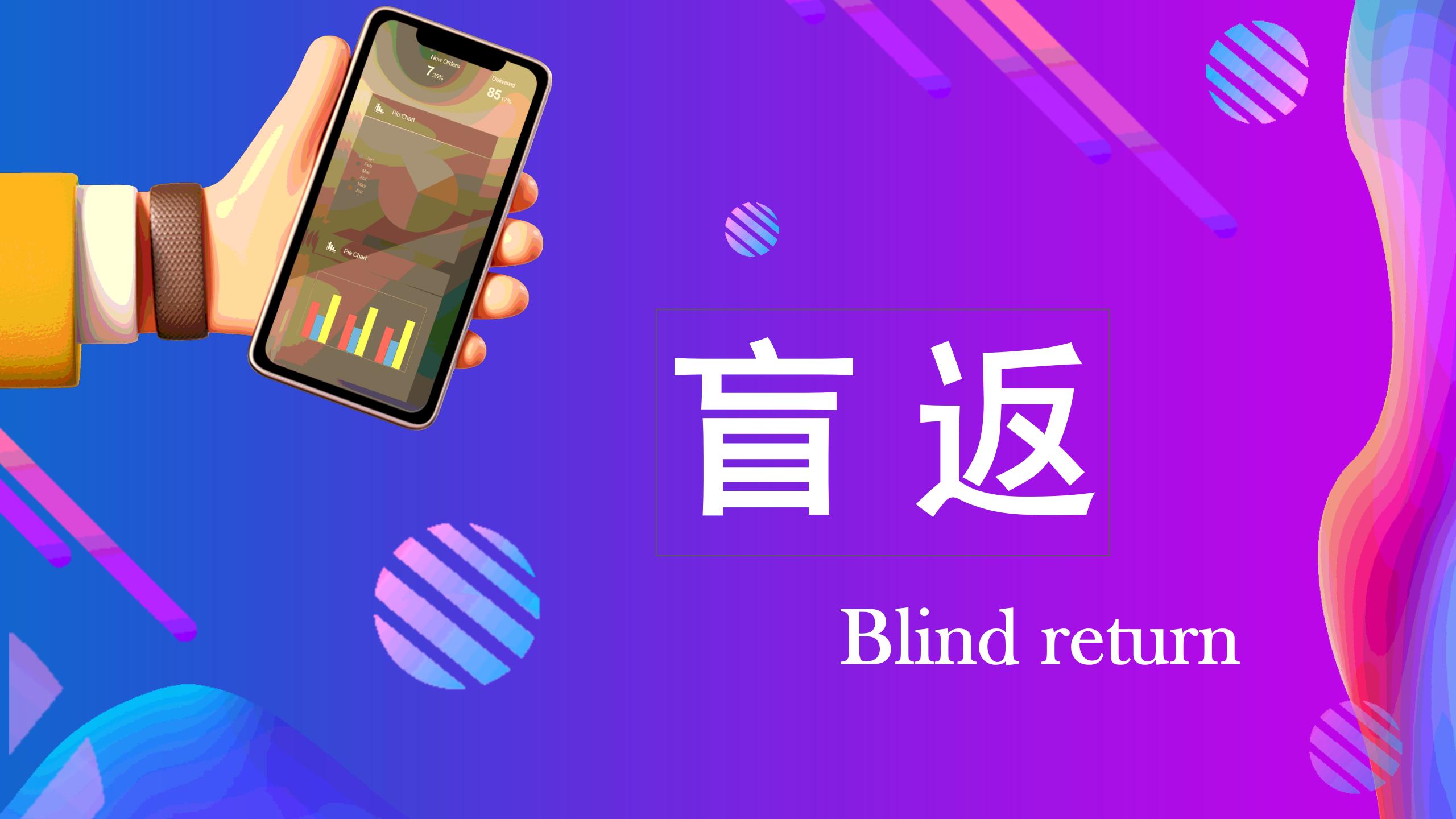 可以促进平台复购的营销模式：解析消费盲返模式？