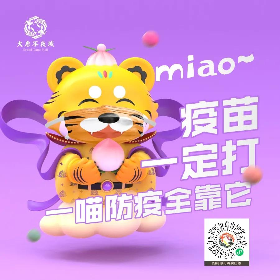 大唐不夜城“虎一喵”防疫小课堂开课啦