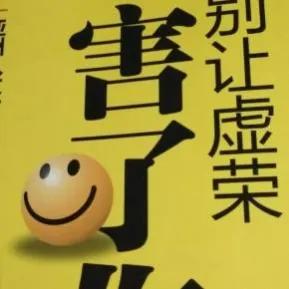 虚荣心是为了获得更多人的认可,好奇心与虚荣心好似一把双刃剑