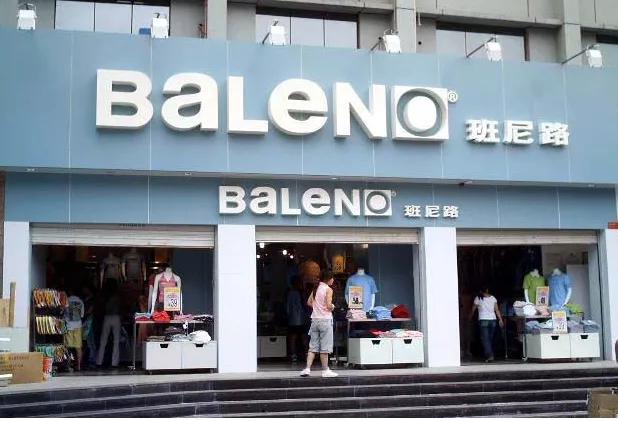 班尼路公司有几个品牌,啥叫班尼路品牌